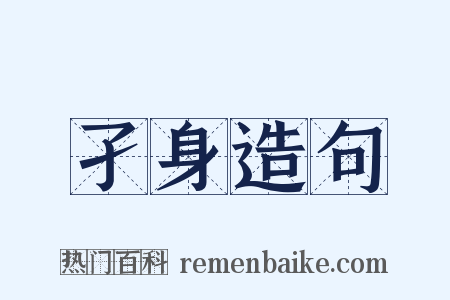 孑身造句是什么意思的图片